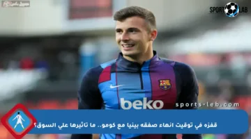 قفزة في توقيت إنهاء صفقة بينيا مع كومو.. ما تأثيرها على السوق؟
